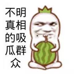 吃瓜群众标志图片