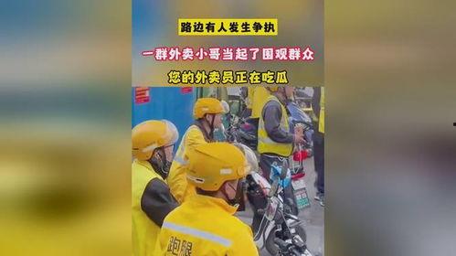外卖员看戏吃瓜,揭秘街头百态